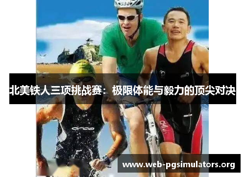 北美铁人三项挑战赛：极限体能与毅力的顶尖对决