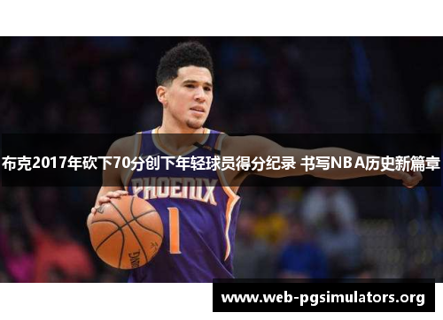 布克2017年砍下70分创下年轻球员得分纪录 书写NBA历史新篇章