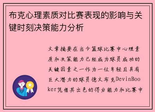 布克心理素质对比赛表现的影响与关键时刻决策能力分析