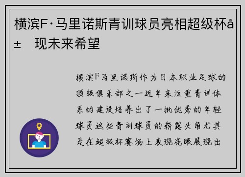 横滨F·马里诺斯青训球员亮相超级杯展现未来希望