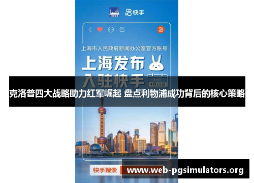 克洛普四大战略助力红军崛起 盘点利物浦成功背后的核心策略