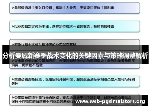 分析曼城新赛季战术变化的关键因素与策略调整解析