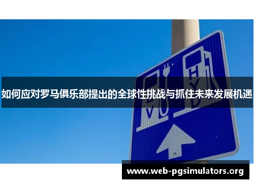 如何应对罗马俱乐部提出的全球性挑战与抓住未来发展机遇
