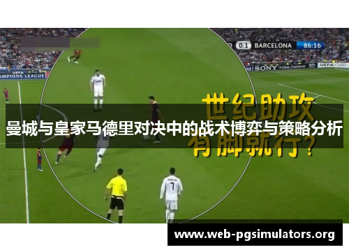 曼城与皇家马德里对决中的战术博弈与策略分析