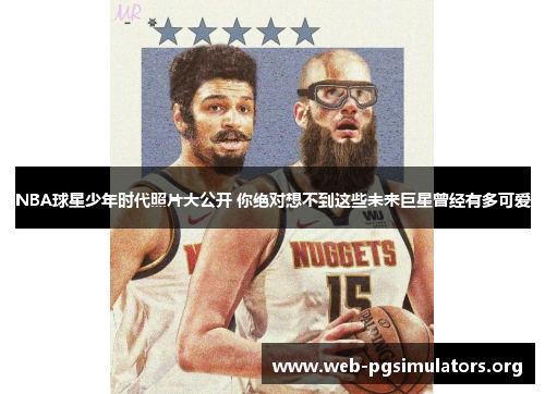 NBA球星少年时代照片大公开 你绝对想不到这些未来巨星曾经有多可爱