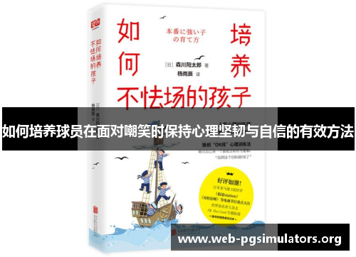 如何培养球员在面对嘲笑时保持心理坚韧与自信的有效方法
