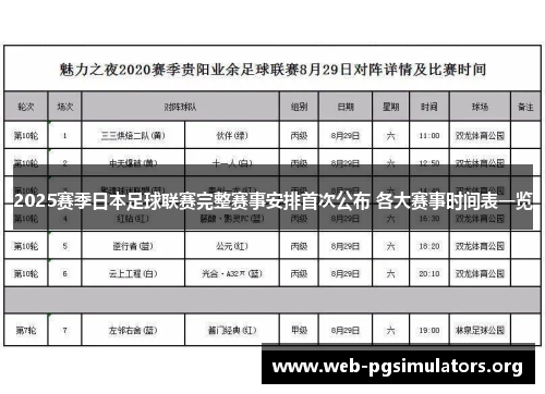 2025赛季日本足球联赛完整赛事安排首次公布 各大赛事时间表一览