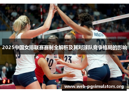2025中国女排联赛赛制全解析及其对球队竞争格局的影响