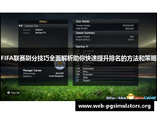 FIFA联赛刷分技巧全面解析助你快速提升排名的方法和策略