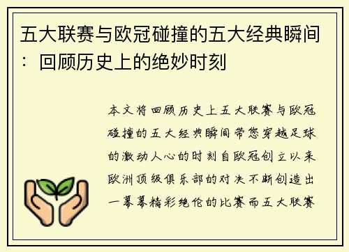 五大联赛与欧冠碰撞的五大经典瞬间：回顾历史上的绝妙时刻