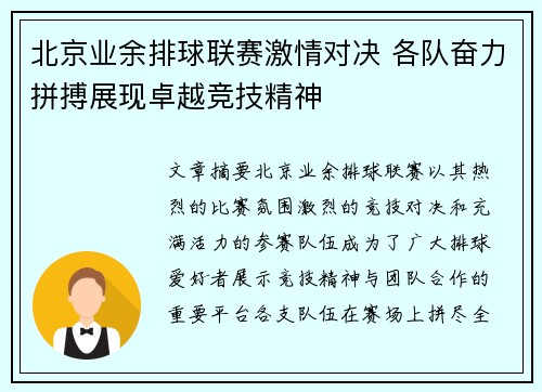 北京业余排球联赛激情对决 各队奋力拼搏展现卓越竞技精神