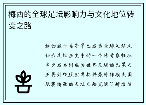 梅西的全球足坛影响力与文化地位转变之路