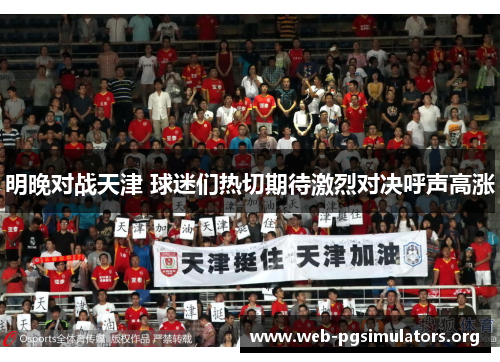 明晚对战天津 球迷们热切期待激烈对决呼声高涨