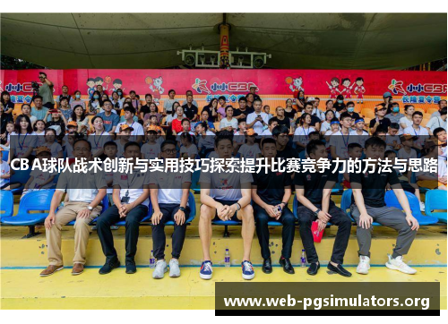CBA球队战术创新与实用技巧探索提升比赛竞争力的方法与思路