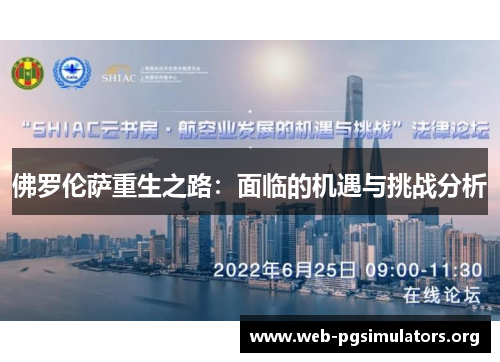 佛罗伦萨重生之路：面临的机遇与挑战分析