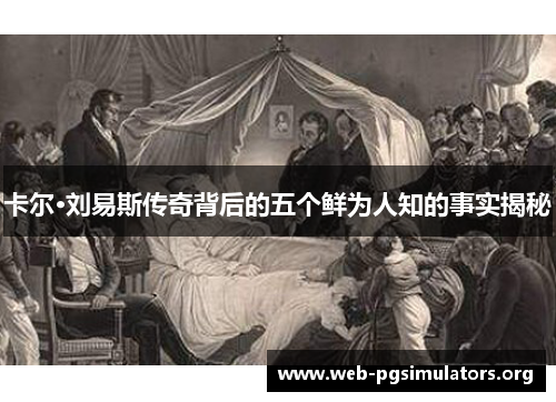 卡尔·刘易斯传奇背后的五个鲜为人知的事实揭秘