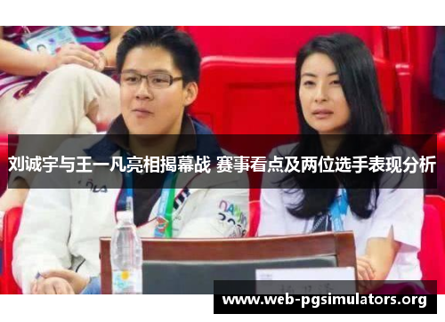 刘诚宇与王一凡亮相揭幕战 赛事看点及两位选手表现分析