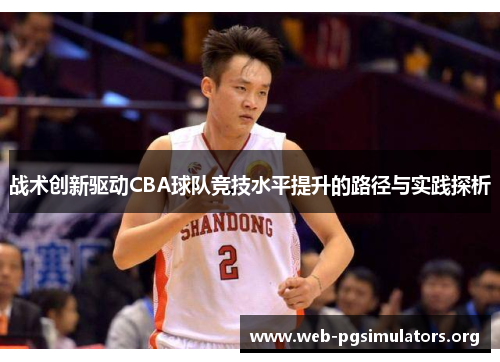 战术创新驱动CBA球队竞技水平提升的路径与实践探析