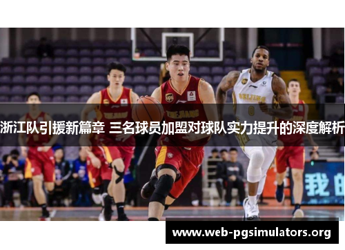 浙江队引援新篇章 三名球员加盟对球队实力提升的深度解析