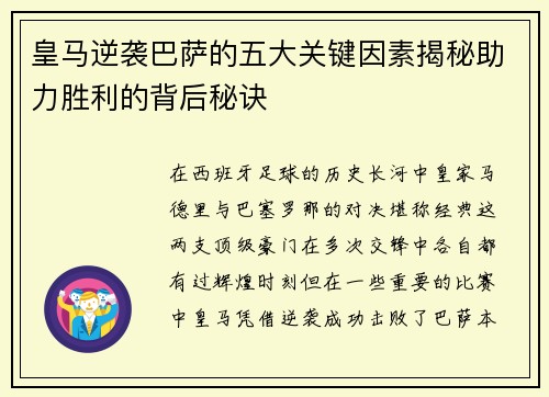 皇马逆袭巴萨的五大关键因素揭秘助力胜利的背后秘诀