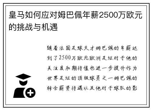 皇马如何应对姆巴佩年薪2500万欧元的挑战与机遇