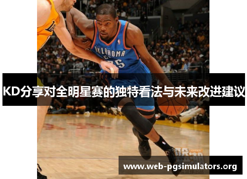 KD分享对全明星赛的独特看法与未来改进建议