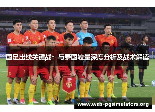 国足出线关键战：与泰国较量深度分析及战术解读