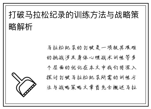 打破马拉松纪录的训练方法与战略策略解析