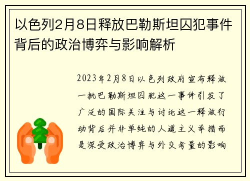 以色列2月8日释放巴勒斯坦囚犯事件背后的政治博弈与影响解析