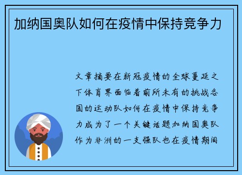 加纳国奥队如何在疫情中保持竞争力