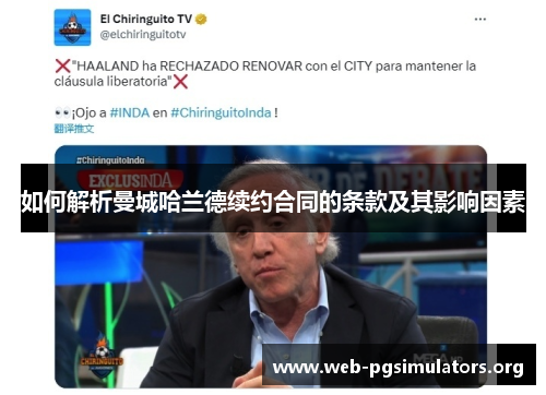 如何解析曼城哈兰德续约合同的条款及其影响因素