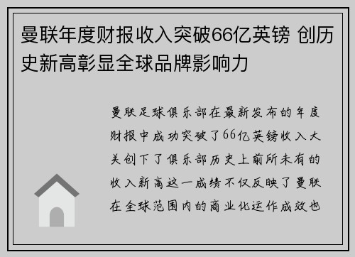曼联年度财报收入突破66亿英镑 创历史新高彰显全球品牌影响力