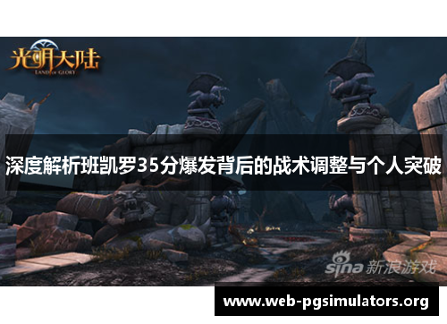 深度解析班凯罗35分爆发背后的战术调整与个人突破