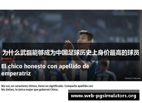 为什么武磊能够成为中国足球历史上身价最高的球员