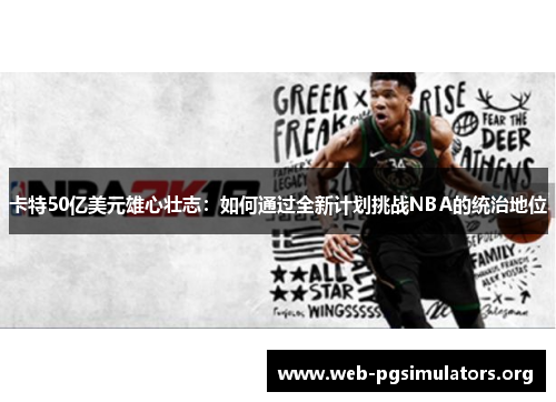 卡特50亿美元雄心壮志：如何通过全新计划挑战NBA的统治地位