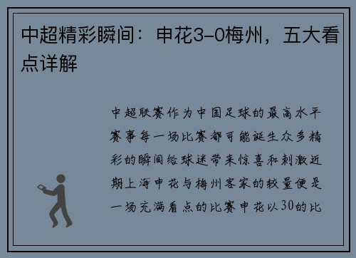 中超精彩瞬间：申花3-0梅州，五大看点详解