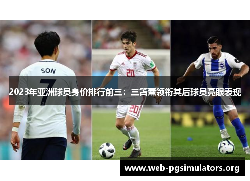 2023年亚洲球员身价排行前三：三笘薰领衔其后球员亮眼表现