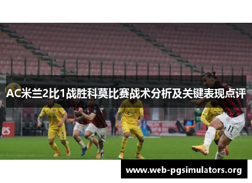 AC米兰2比1战胜科莫比赛战术分析及关键表现点评