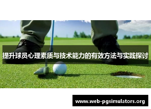 提升球员心理素质与技术能力的有效方法与实践探讨