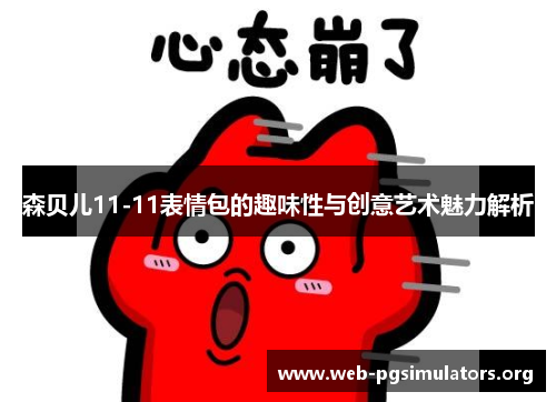 森贝儿11-11表情包的趣味性与创意艺术魅力解析