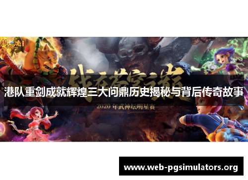 港队重剑成就辉煌三大问鼎历史揭秘与背后传奇故事