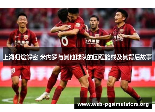 上海归途解密 米内罗与其他球队的回程路线及其背后故事