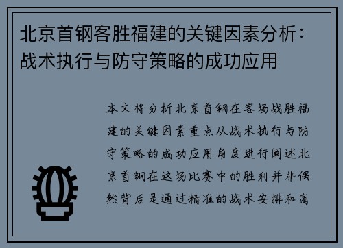 北京首钢客胜福建的关键因素分析：战术执行与防守策略的成功应用