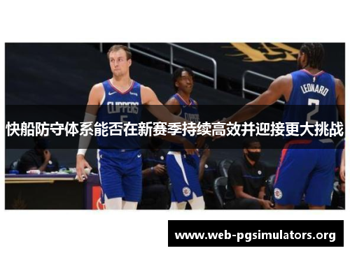 快船防守体系能否在新赛季持续高效并迎接更大挑战