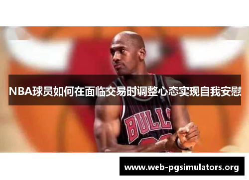 NBA球员如何在面临交易时调整心态实现自我安慰