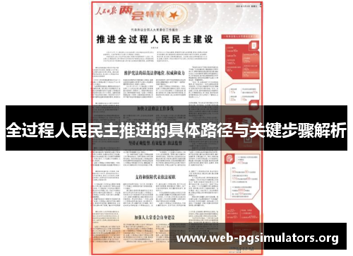 全过程人民民主推进的具体路径与关键步骤解析
