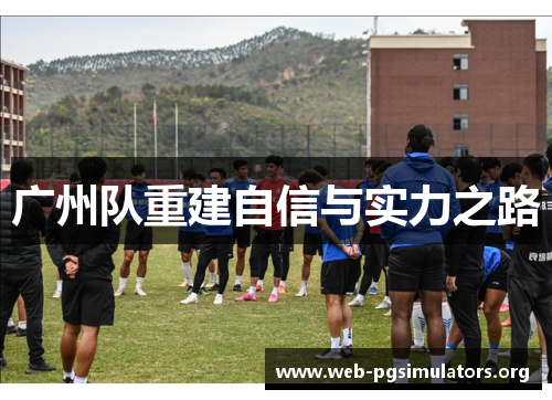 广州队重建自信与实力之路
