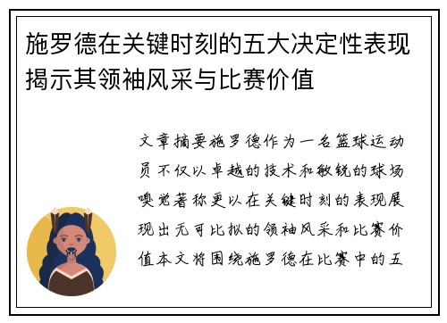 施罗德在关键时刻的五大决定性表现揭示其领袖风采与比赛价值