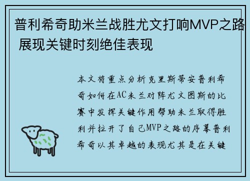 普利希奇助米兰战胜尤文打响MVP之路 展现关键时刻绝佳表现