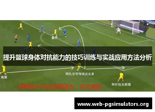 提升篮球身体对抗能力的技巧训练与实战应用方法分析